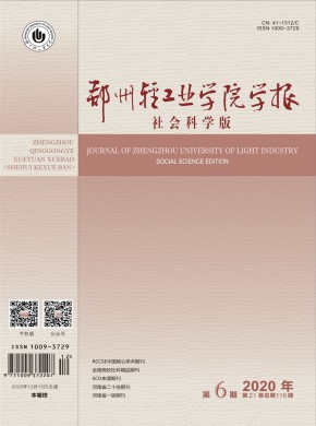 郑州轻工业大学学报·社会科学版期刊